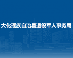 大化瑤族自治縣退役軍人事