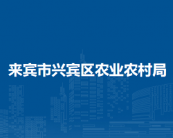 來賓市興賓區(qū)農業(yè)農村局
