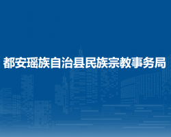 都安瑤族自治縣民族宗教事