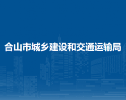 合山市城鄉(xiāng)建設和交通運輸