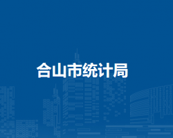合山市統(tǒng)計局