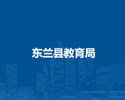東蘭縣教育局