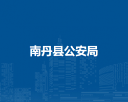 南丹縣公安局