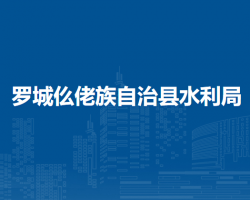羅城仫佬族自治縣水利局