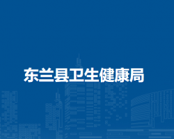 東蘭縣衛(wèi)生健康局