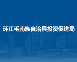 環(huán)江毛南族自治縣投資促進(jìn)
