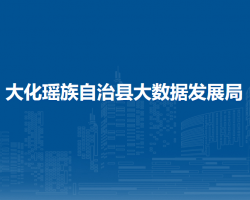 大化瑤族自治縣大數(shù)據(jù)發(fā)展