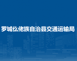 羅城仫佬族自治縣交通運(yùn)輸