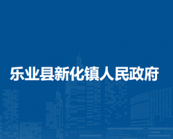 樂(lè)業(yè)縣新化鎮(zhèn)人民政府