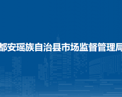 都安瑤族自治縣市場監(jiān)督管