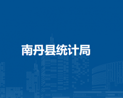 南丹縣統(tǒng)計(jì)局