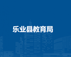 樂(lè)業(yè)縣教育局