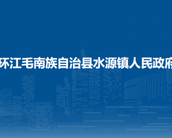 環(huán)江毛南族自治縣水源鎮(zhèn)人民政府