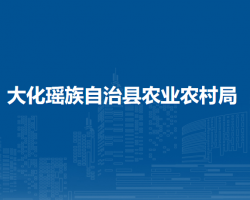 大化瑤族自治縣農(nóng)業(yè)農(nóng)村局
