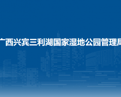 廣西興賓三利湖國家濕地公