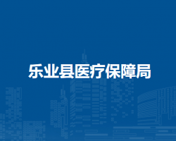 樂(lè)業(yè)縣醫(yī)療保障局