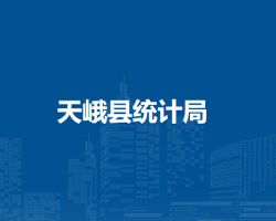 天峨縣統(tǒng)計(jì)局