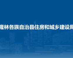 隆林各族自治縣住房和城鄉(xiāng)