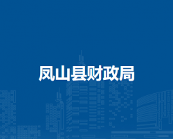 鳳山縣財(cái)政局