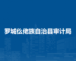 羅城仫佬族自治縣審計(jì)局
