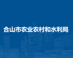 合山市農業(yè)農村和水利局