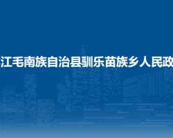 環(huán)江毛南族自治縣馴樂苗族
