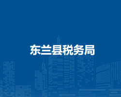 東蘭縣稅務(wù)局