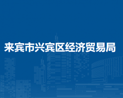 來賓市興賓區(qū)經濟貿易局