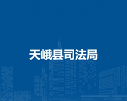 天峨縣司法局