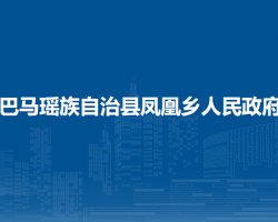 巴馬瑤族自治縣鳳凰鄉(xiāng)人民政府
