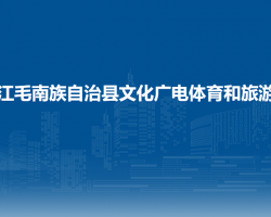 環(huán)江毛南族自治縣文化廣電
