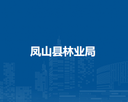 鳳山縣林業(yè)局