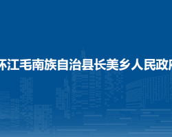 環(huán)江毛南族自治縣長美鄉(xiāng)人