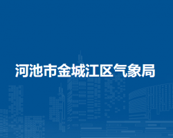 河池市金城江區(qū)氣象局