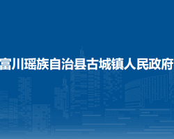 富川瑤族自治縣古城鎮(zhèn)人民