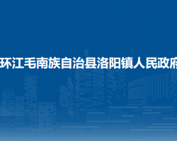 環(huán)江毛南族自治縣洛陽鎮(zhèn)人民政府
