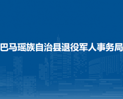 巴馬瑤族自治縣退役軍人事