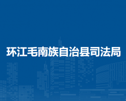環(huán)江毛南族自治縣司法局