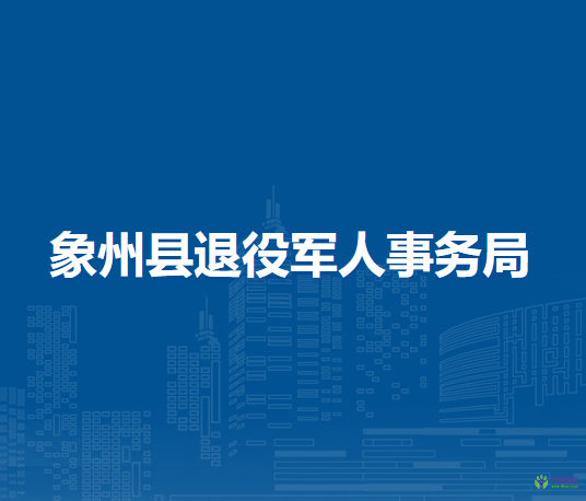 象州縣退役軍人事務局