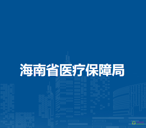 海南省醫(yī)療保障局