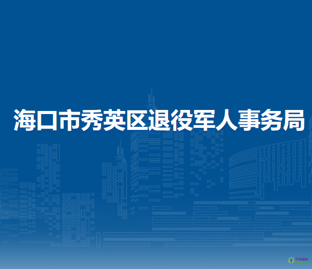 海口市秀英區(qū)退役軍人事務(wù)局