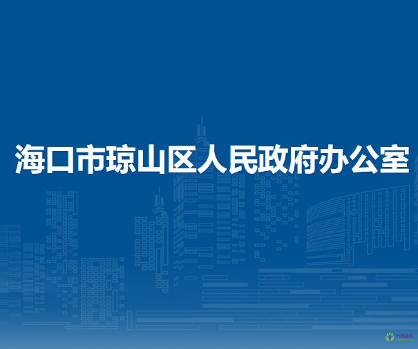 ?？谑协偵絽^(qū)人民政府辦公室