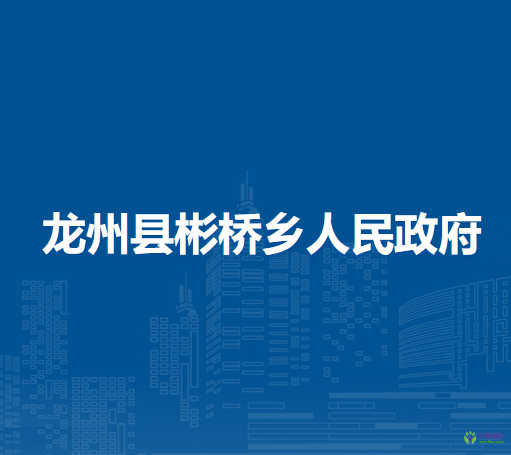 龍州縣彬橋鄉(xiāng)人民政府