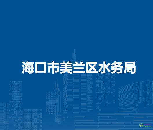 ?？谑忻捞m區(qū)水務(wù)局