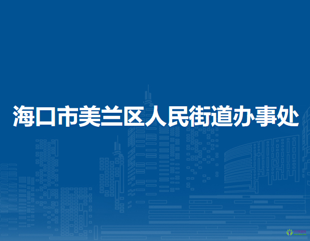 ?？谑忻捞m區(qū)人民街道辦事處