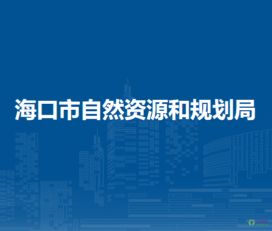 ?？谑凶匀毁Y源和規(guī)劃局