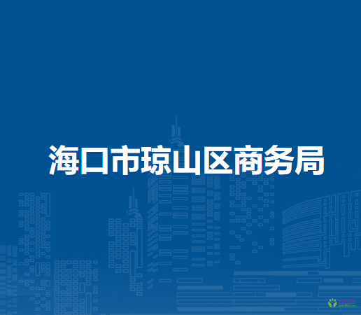 ?？谑协偵絽^(qū)商務(wù)局