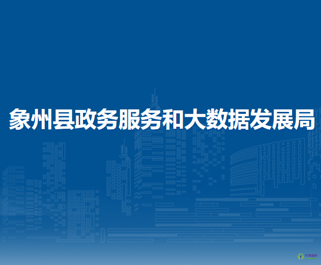 象州縣政務服務和大數(shù)據(jù)發(fā)展局