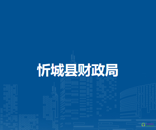 忻城縣財(cái)政局