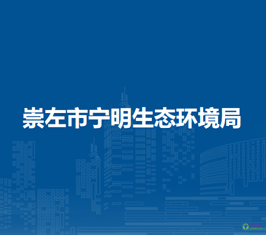 崇左市寧明生態(tài)環(huán)境局